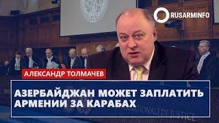 Азербайджан может заплатить Армении за Карабах: Толмачев