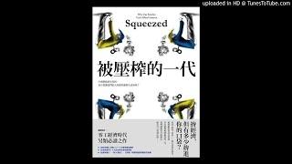 周詳 新書快報 被壓榨的一代 八旗文化 說書人呂維振 做自己愛做的事，小心連日子都過不下去。