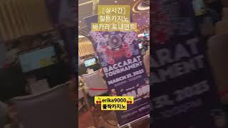 힐튼카지노 바카라 토너먼트 1등상금 50만#클락카지노