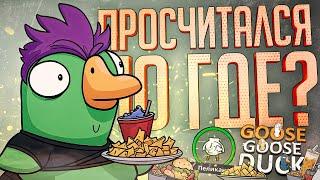 ПРОСЧИТАЛСЯ НА ПЕЛИКАНЕ, НО ГДЕ??? — Goose Goose Duck // РАСЧЕТЛИВАЯ НАРЕЗКА