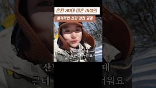 30대 미혼 여성의 충격적인 건강 검진 결과 #소백산 #건강검진 #30대 #여성
