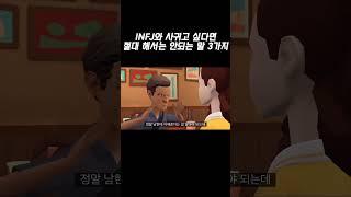 INFJ와 사귀고 싶다면 절대 해서는 안되는 말 3가지