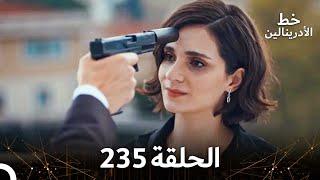 العهد الحلقة 235  مدبلج