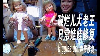 破烂儿大老王-娃娃修复-1960s Giggles doll Repairing声带修复