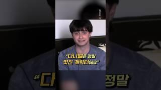 해리포터에게 몸을 뺏긴 다니엘