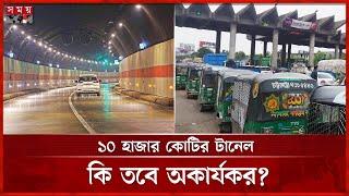 কেন কর্ণফুলী টানেলমুখী হচ্ছে না যানবাহন? | Karnaphuli Tunnel | Chattogram | Somoy TV