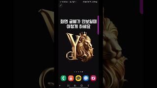 화면 글씨가 안보일 때 확대 기능~!! #갤럭시꿀팁 #접근성 #smartphone  #스마트폰사용법