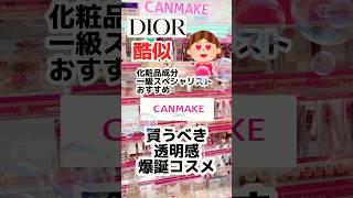 Very similar to Dior?! A Canmake masterpiece confirmed A non-chemical base for sensitive skin #C...