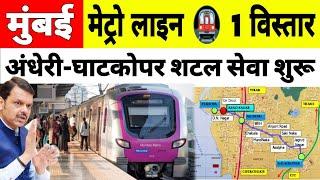 Mumbai Metro Line 1 | Andheri Ghatkopar Shuttle Service Start | Versova Andheri Ghatkopar Metro Line