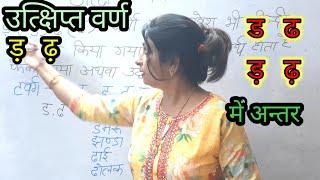 उत्क्षिप्त वर्ण किसे कहते हैं||ड ढ और ड़ ढ़ में अन्तर||UTKSHIPT VYANJAN|