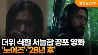 더위 식힐 서늘한 공포 영화…'노이즈'·'28년 후' / 연합뉴스TV (YonhapnewsTV)