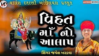 #jayesh kharvada#vihat maa Ni Aalap New ||જયેશ ખરવડા વિહત માં નો આલાપ ન્યુ 2023