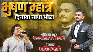 BHUSHAN MHATRE DISAYA SADA BHOLA | ASHISH MHATRE | YJ ART'S | Bhushan Mhatre Song