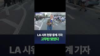 LA 시위 격화…호주 여기자, 생중계 중 고무탄 맞아 / 채널A #shorts #DLAB