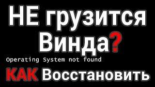 Не загружается компьютер или ноутбук? Как восстановить загрузку Windows?