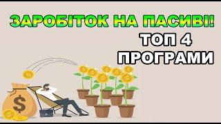 Як я заробляю на пасиві нічого не роблячи! Топ 4 програми для заробітку без вкладень!