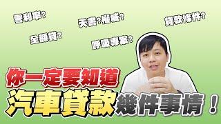 一定要知道汽車貸款的幾件事情！｜中古車學堂｜兩千中古車