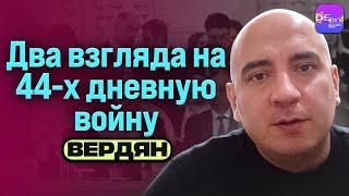 Вердян | ДВА ВЗГЛЯДА НА 44-Х ДНЕВНУЮ ВОЙНУ