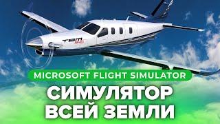 Обзор игры Microsoft Flight Simulator