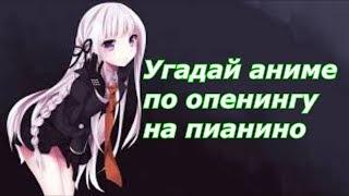 Угадай аниме по опенингу на пианино #2 / Guess anime on op piano #2