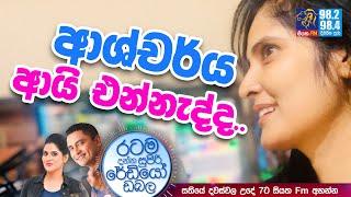 @Siyatha FM MORNING SHOW-2021 06 16 | ආශ්චර්ය ආයි එන්නැද්ද..