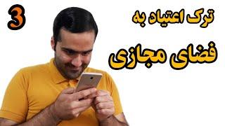 ترک اعتیاد به اینترنت | با روش های درست و اصولی