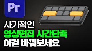 프리미어프로 컷편집 단축키 상세 설명서