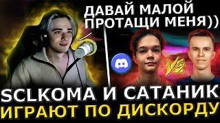 ЛЕГЕНДАРНОЕ ДУО! SCLKOMA и Сатаник Играют по Дискорду в Доту 2! Sclkoma Shadow Fiend Dota 2!