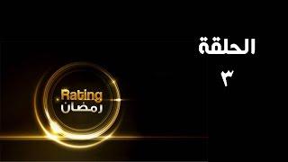 ريتينغ رمضان ـ الحلقة 03 الثالثة كاملة - HD | Rating Ramadan Ep 03