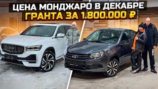 Какая цена на GEELY MONJARO в Декабре / LADA GRANTA за 1.800.000₽