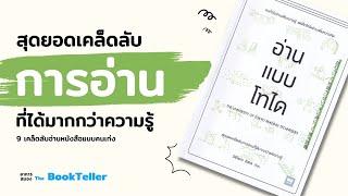 9 เคล็ดลับอ่านหนังสือแบบคนเก่ง | หนังสือ อ่านแบบโทได | อาหารสมอง The BookTeller