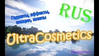 Обзор плагина UltraCosmetics | Эффекты, гаджеты, наездники