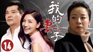 【FULL】我的妻子14⭐【My Wife】恩爱夫妻十几年，女人却意外发现丈夫出轨#爱情 #婚姻 #drama  #chinesedrama