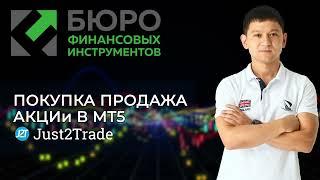 Покупка Продажа акций платформа MetaTrader 5 (Just2Trade)