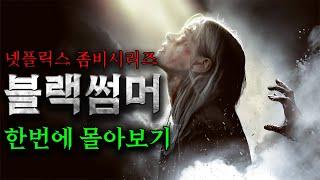 클리셰 없는 넷플릭스 좀비시리즈 《블랙썸머》 시즌1~시즌2 몰아보기  (영화리뷰/결말포함)(공포영화)