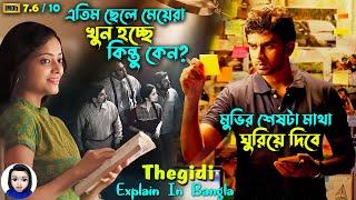 এতিম ছেলে মেয়েরা খুন হচ্ছে কিন্তু কেন? | Thegidi movie explained in bangla | Cinema With Romana