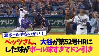 ベッツさん、大谷が第52号ホームランにした球がボール球すぎてドン引き【なんJ プロ野球反応集】【2chスレ】【5chスレ】