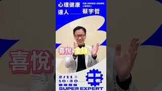 從事教職 10 年，致力於心理學科普、創立哇賽心理學，透過 Podcast 推廣在生活中的心理學知識 —— 蔡宇哲｜心理健康達人｜哇賽心理學創辦人兼總編輯｜#超越基金會 #超越達人 #哇賽心理學