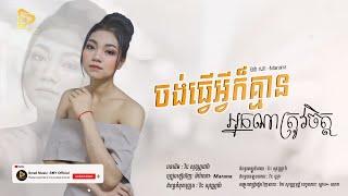 ចង់ធ្វេីអ្វីក៏គ្មានអ្នកណាត្រូវចិត្ត / ម៉ារ៉ាណា - Marana    [ Official Audio ]