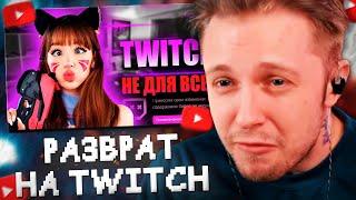 СТИНТ СМОТРИТ: РАЗВРАТ НА TWITCH