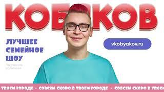 КОБЯКОВ - ШОУ "ПУШКА" - СКОРО В ТВОЁМ ГОРОДЕ !