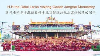 H.H the Dalai Lama Visiting Gaden Jangtse Monastery 達賴喇嘛尊者蒞臨甘丹寺北頂僧院訪視立宗辯經時的開示 23/Dec/2019