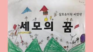 세모의 꿈(삼호유치원 씨앗반)