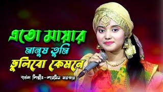 এত মায়ার মানুষ তুমি ভুলিবো কেমনে  Sharmin Sarkar