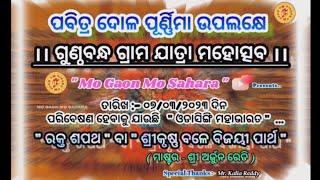 Odasingi Mahabharat // Master Arjun Reddy // Gunthabandha Place @mogaonmosahara #ganjammahabharat