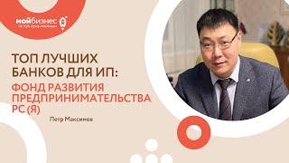 ТОП ЛУЧШИХ БАНКОВ ДЛЯ ИП | ФОНД РАЗВИТИЯ ПРЕДПРИНИМАТЕЛЬСТВА РС (Я) | ФОКУС ВНИМАНИЯ: БИЗНЕС