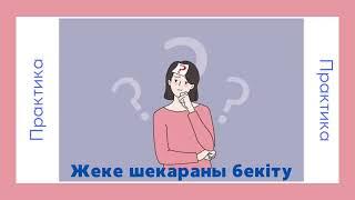 Өзіне сенімділікті арттыру практикасы. Аффирмациялар. Жеке шекараны нығайту