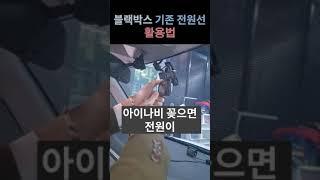 블랙박스 교체 시 기존 전원선 그대로 사용 #아이나비블랙박스설치 #블랙박스자가설치#아트인#블랙앤