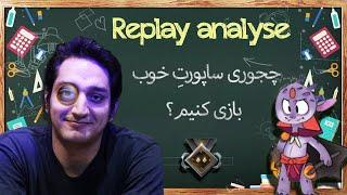 چطوری خوب ساپورت بازی کنیم و پیشرفت کنیم؟ | How to play proper support and get good at it!