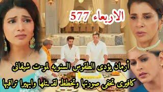 مسلسل امنيه وإن تحققت الحلقه577 أرمان يؤدى الطقوس مو-ت شيفانى وكافيرى تخفى صورتها وتخطط لاخفاءها